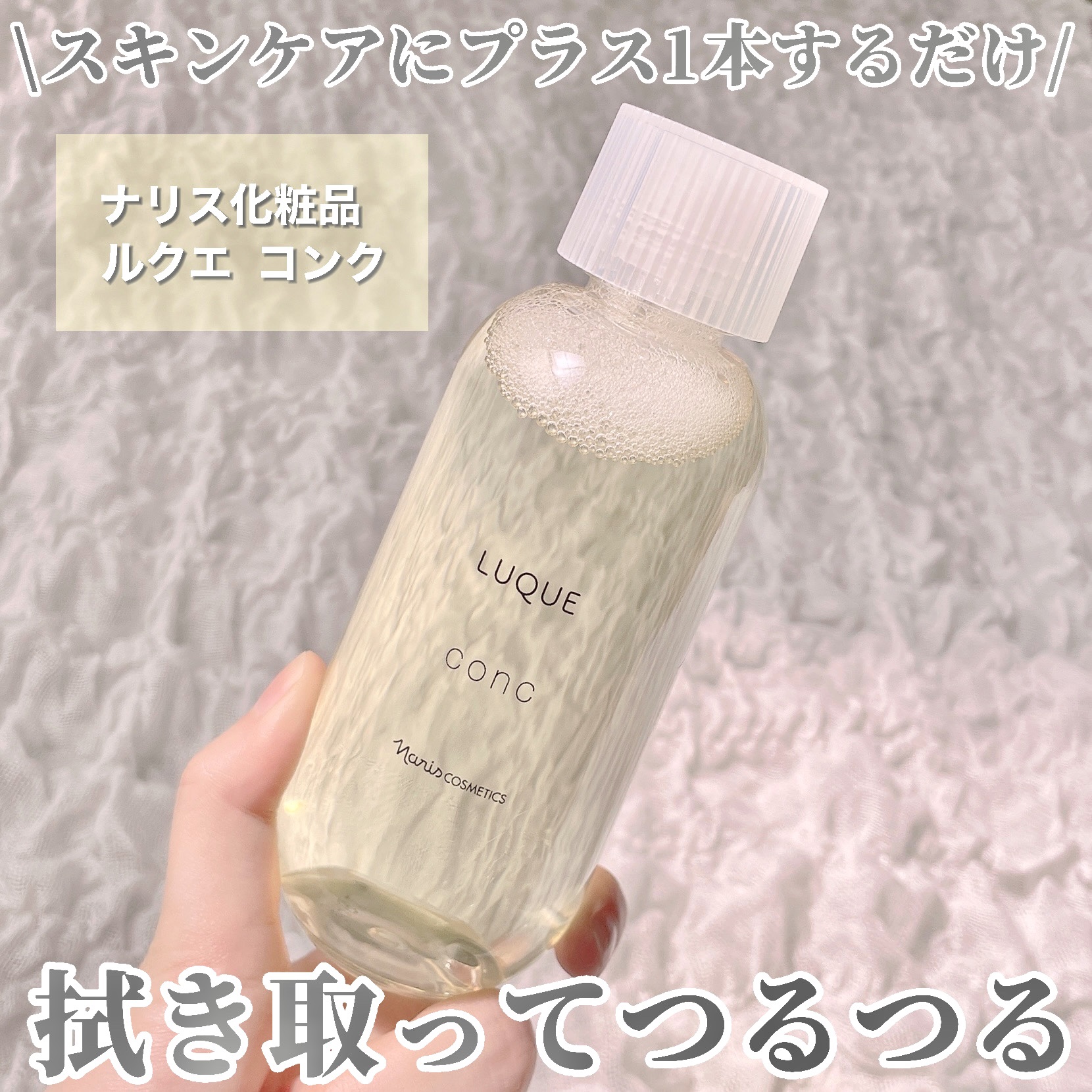 ルクエ コンク/ナリス化粧品/拭き取り化粧水を使ったクチコミ（1枚目）