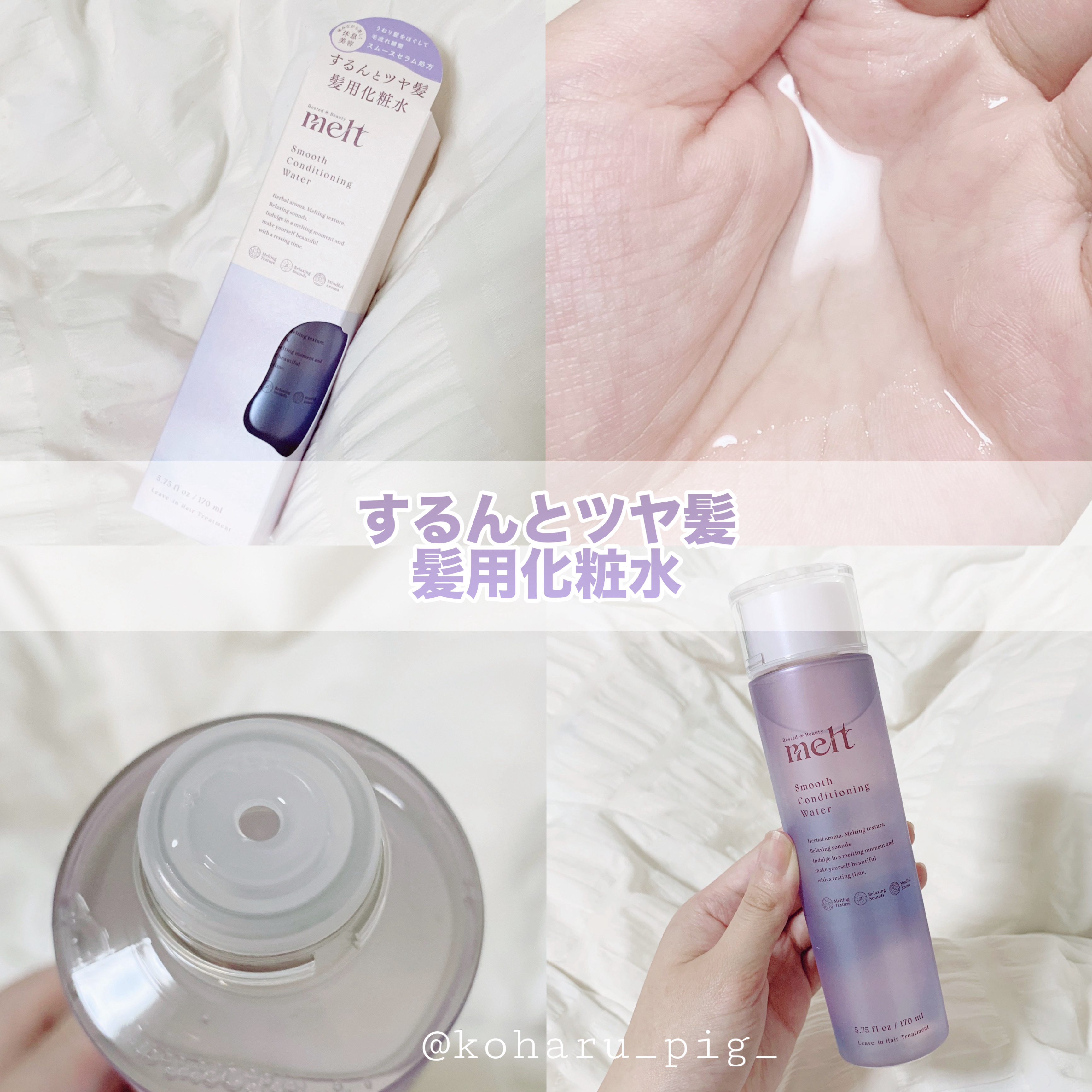 スムース コンディショニング ウォーター/melt/アウトバストリートメントを使ったクチコミ（1枚目）