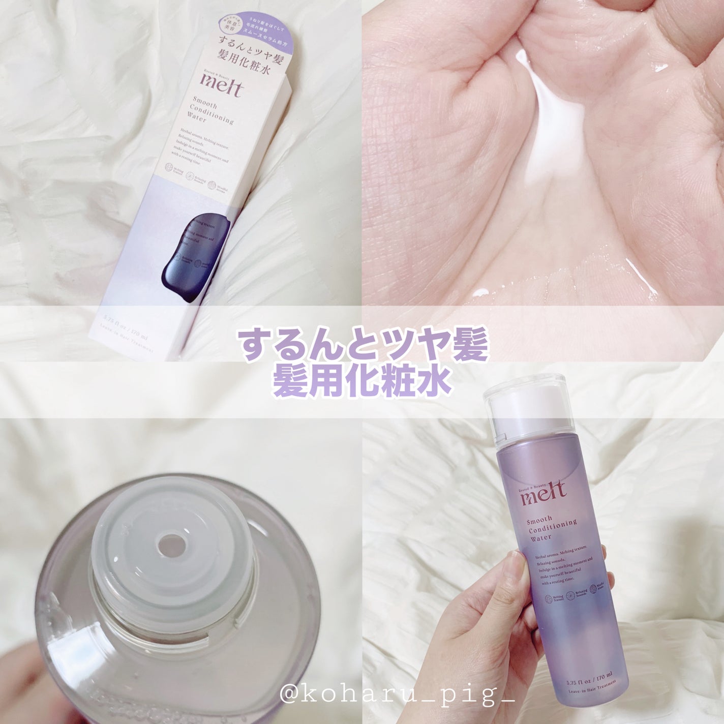 スムース コンディショニング ウォーター/melt/アウトバストリートメントを使ったクチコミ(1枚目)