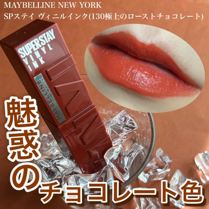 SPステイ ヴィニルインク/MAYBELLINE NEW YORK/口紅を使ったクチコミ(1枚目)