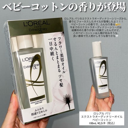 エクストラオーディナリーオイル ベビーコットン/ロレアル パリ/ヘアオイルを使ったクチコミ(2枚目)