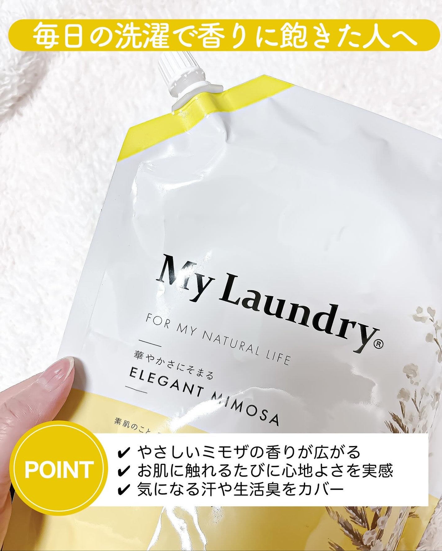 マイランドリー エレガントミモザの香り/マイランドリー/柔軟剤を使ったクチコミ(2枚目)