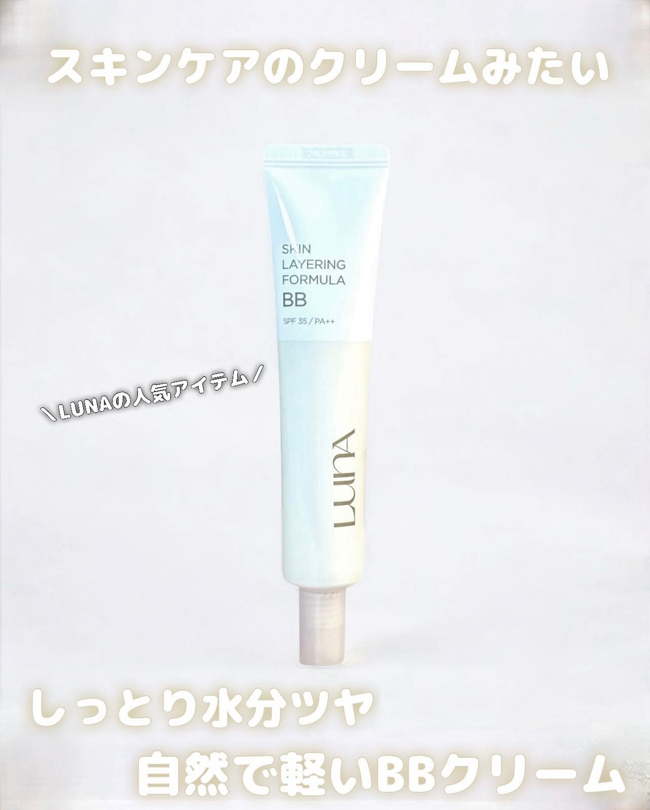 スキンレイヤリングフォーミュラBB/LUNA/BBクリームを使ったクチコミ（1枚目）