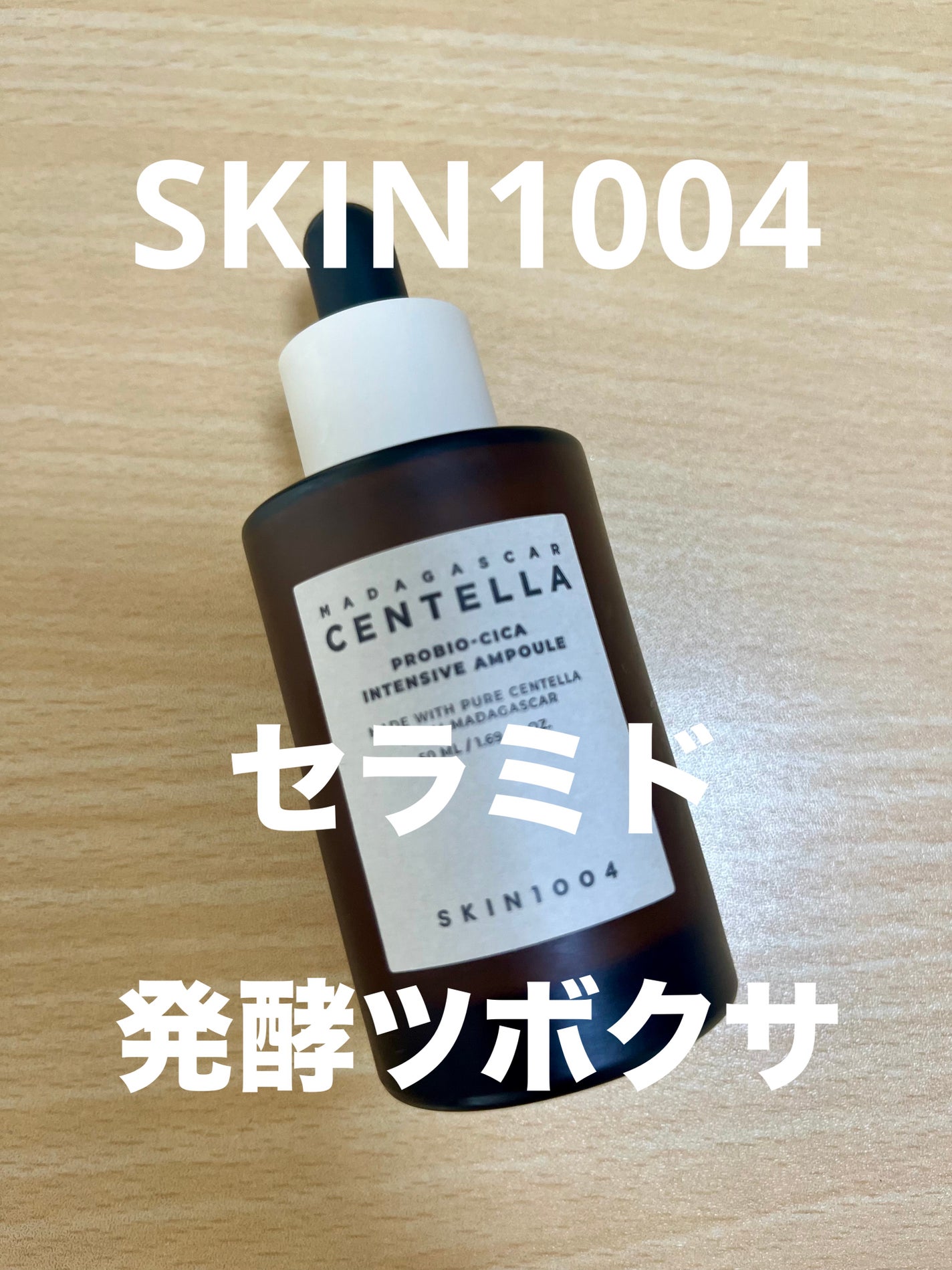 プロバイオシカ インテンシブ アンプル/SKIN1004/美容液を使ったクチコミ(1枚目)