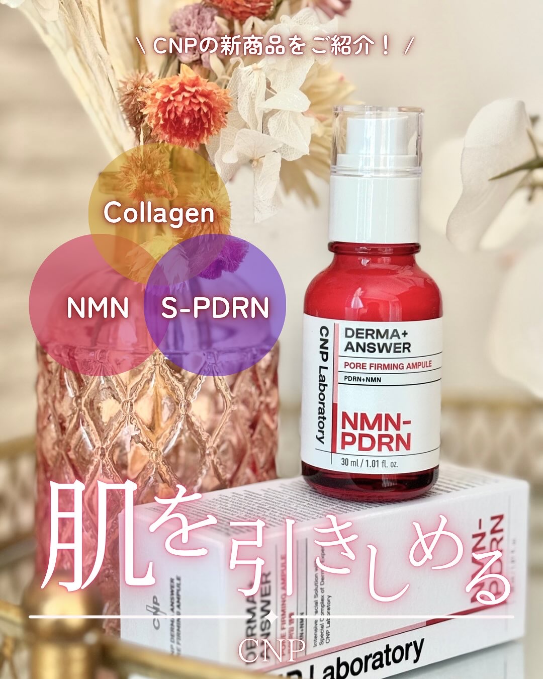 NMN-PDRN ダーマアンサー ポア ファーミング アンプル/CNP Laboratory/美容液を使ったクチコミ（1枚目）