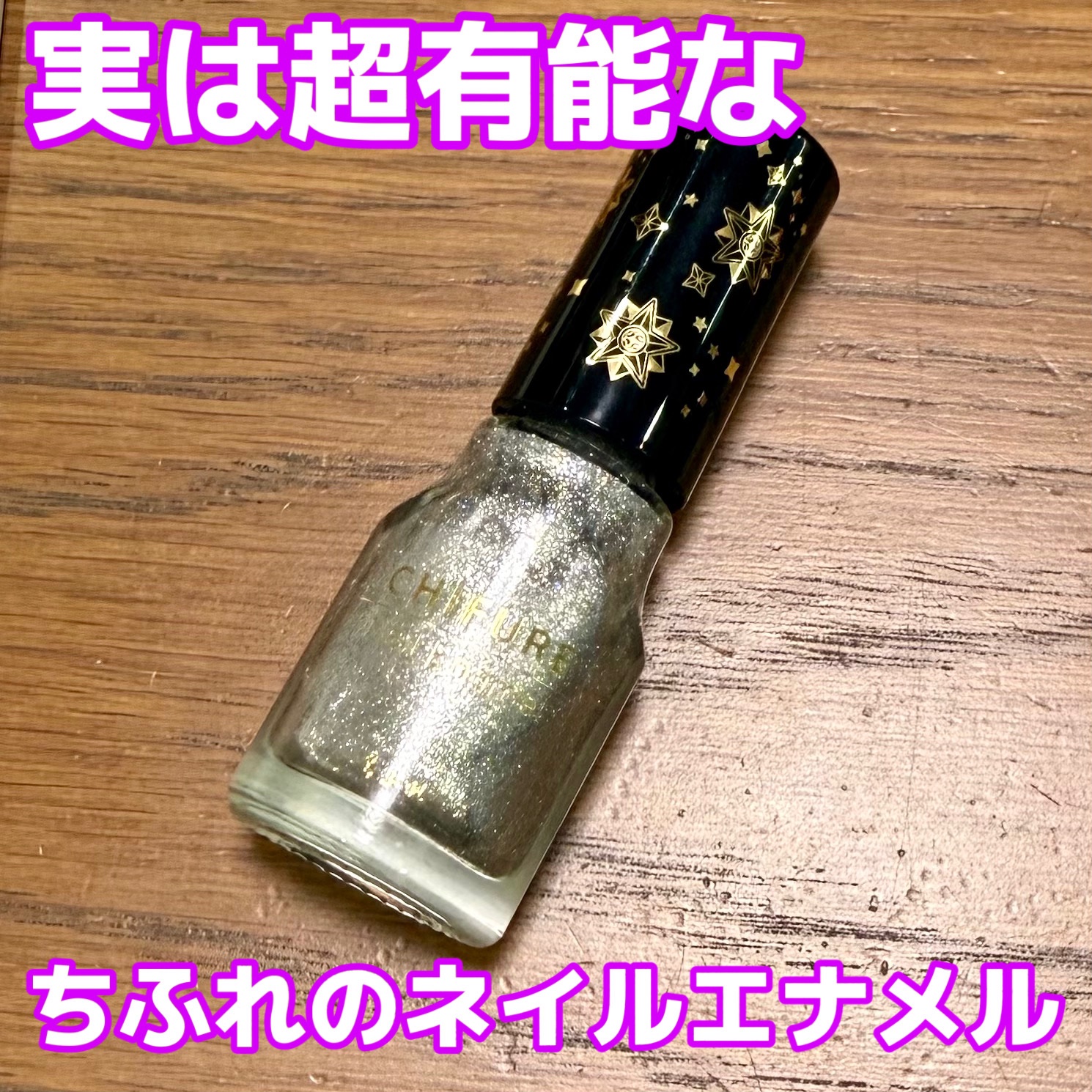 ネイル エナメル/ちふれ/マニキュアを使ったクチコミ（1枚目）