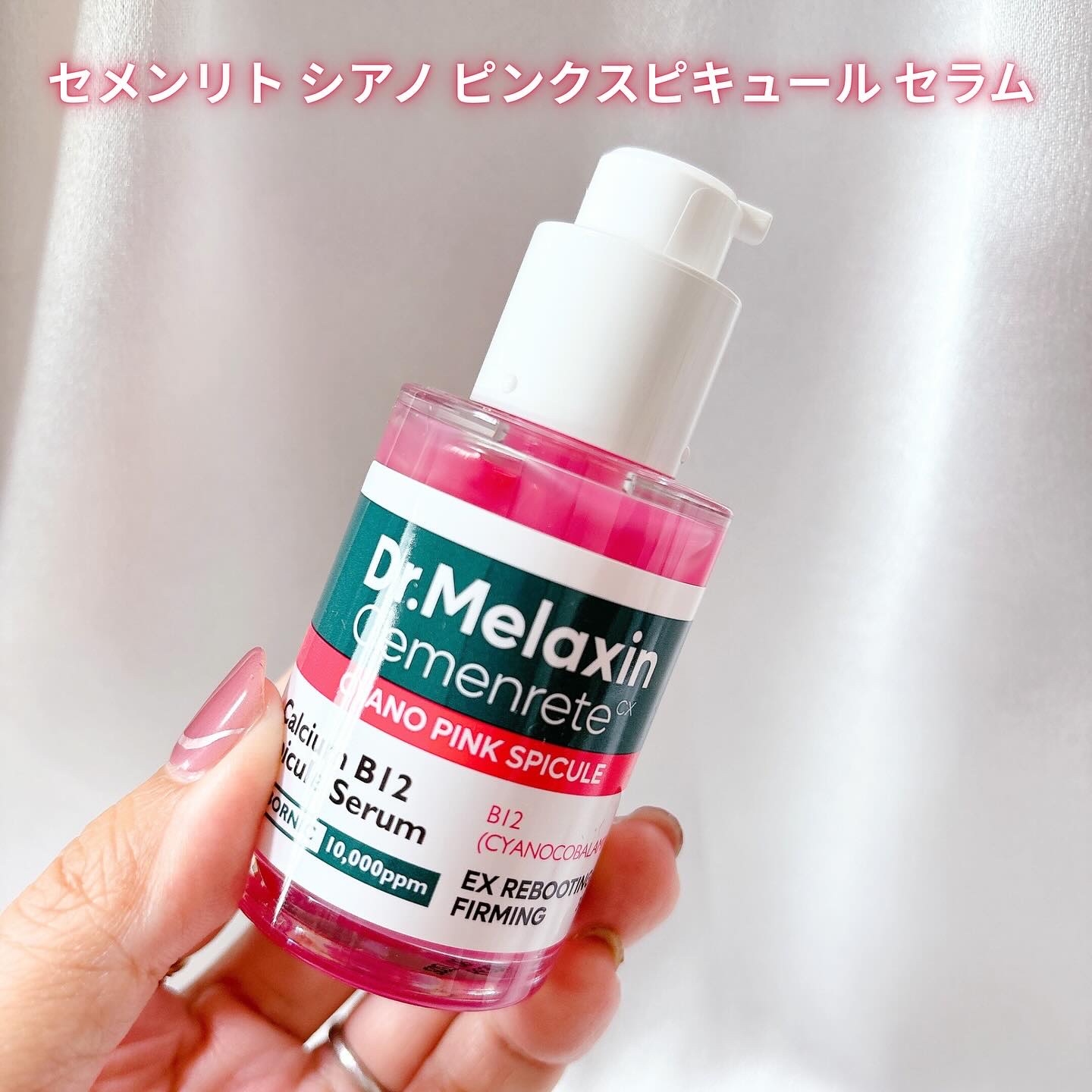 セメンリトシアノ ピンクスピキュールセラム/Dr.Melaxin/美容液を使ったクチコミ（2枚目）