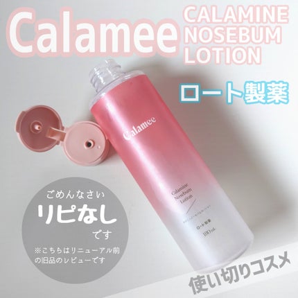 カラミー カラミンノーセバムローション/Calamee/化粧水を使ったクチコミ(1枚目)