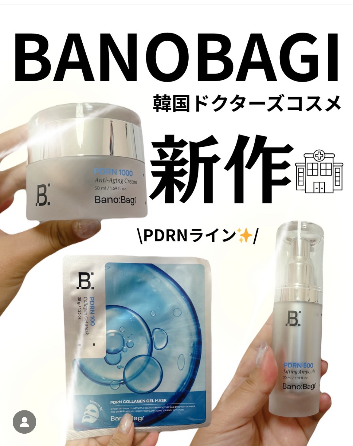 \韓国ドクターズコスメの新作🧑‍⚕️/
.
.
.

9月に発売開始のBANOBAGI新製品！
待望のPDRNラインがデビュー✨

◾︎BANOBAGI
PDRNリフティングアンプル
PDRNアンチエイジングクリーム
PDRNコラーゲンジ