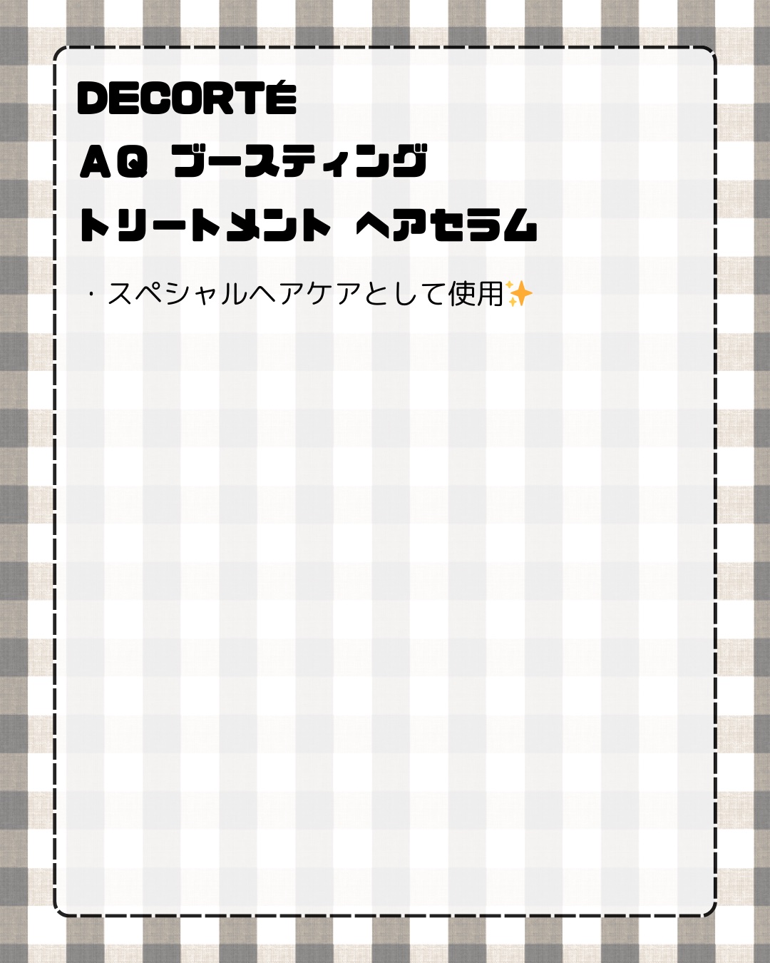 ＡＱ ブースティング トリートメント ヘアセラム/DECORTÉ/洗い流すヘアトリートメントを使ったクチコミ（2枚目）