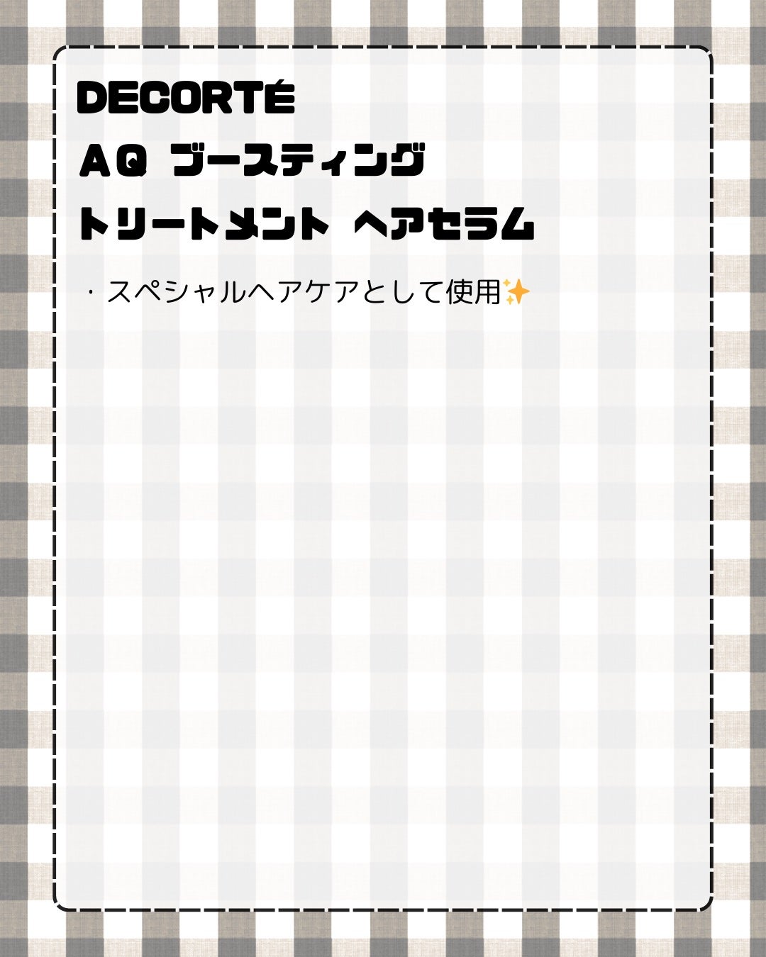 AQ ブースティング トリートメント ヘアセラム/DECORTÉ/洗い流すヘアトリートメントを使ったクチコミ(2枚目)