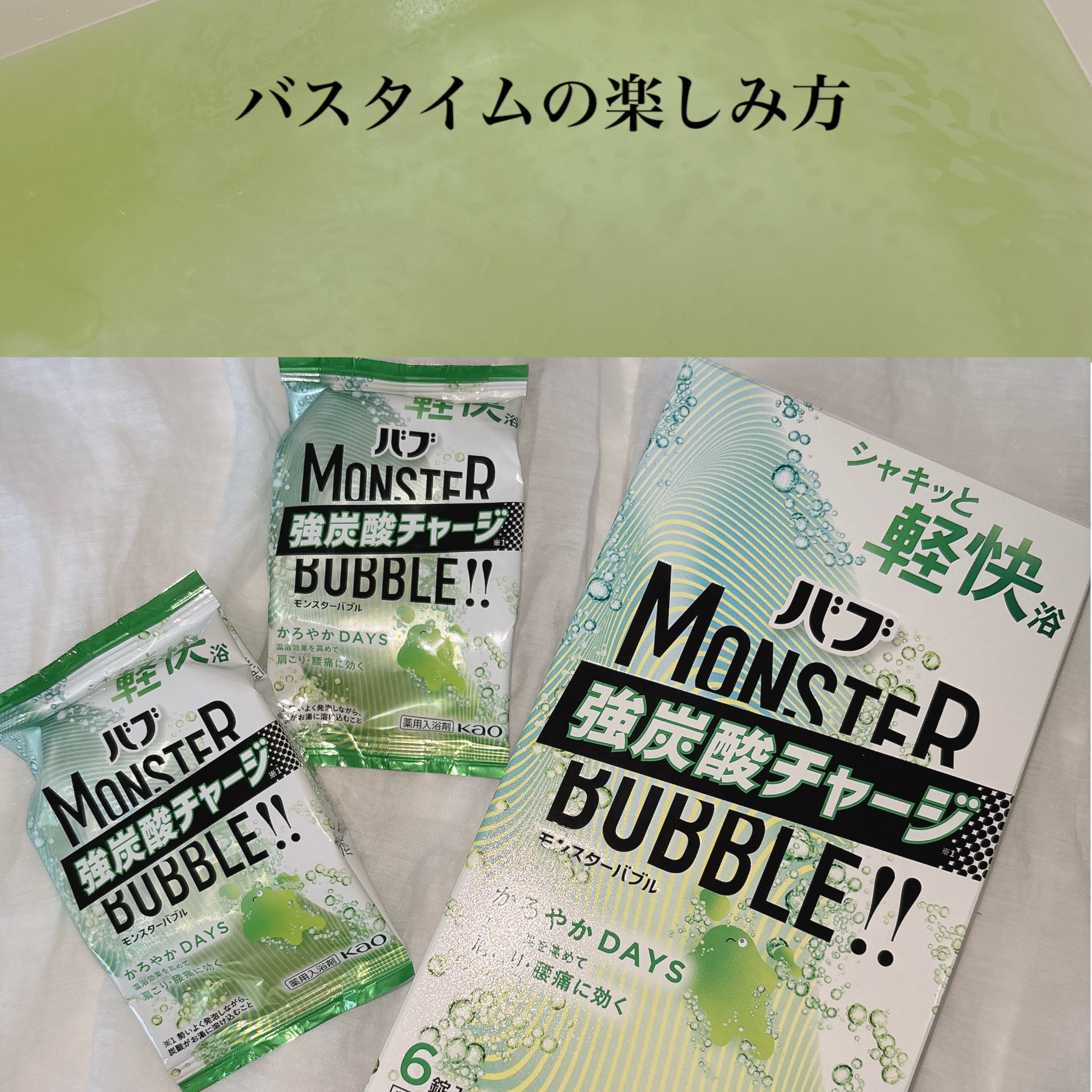  モンスターバブル かろやかDAYS /バブ/炭酸系入浴剤を使ったクチコミ（1枚目）