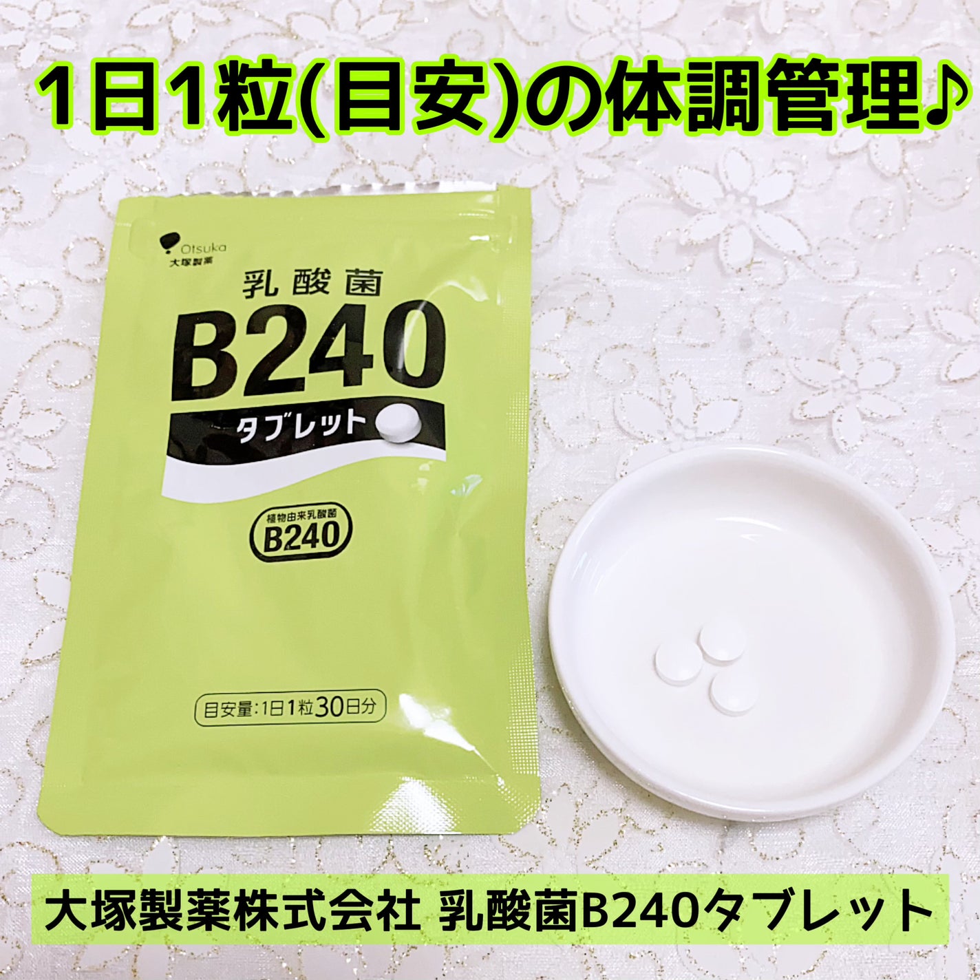 乳酸菌B240/大塚製薬/健康サプリメントを使ったクチコミ(1枚目)