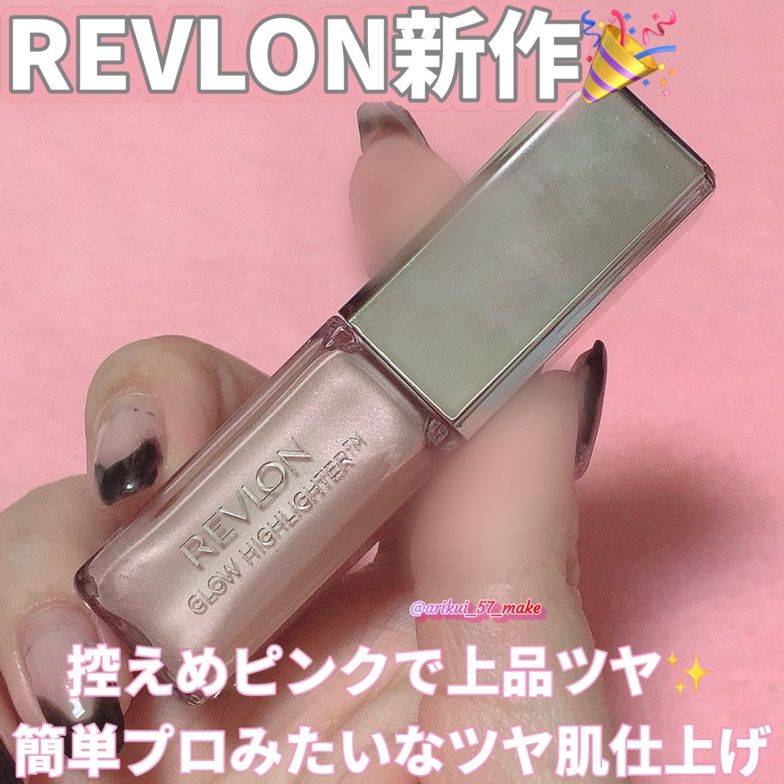 レブロン グロウ ハイライター/REVLON/リキッドハイライトを使ったクチコミ(1枚目)