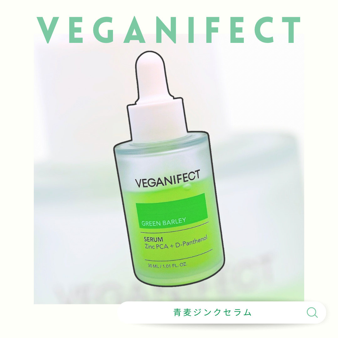 青麦ジンクセラム/Veganifect/美容液を使ったクチコミ（1枚目）