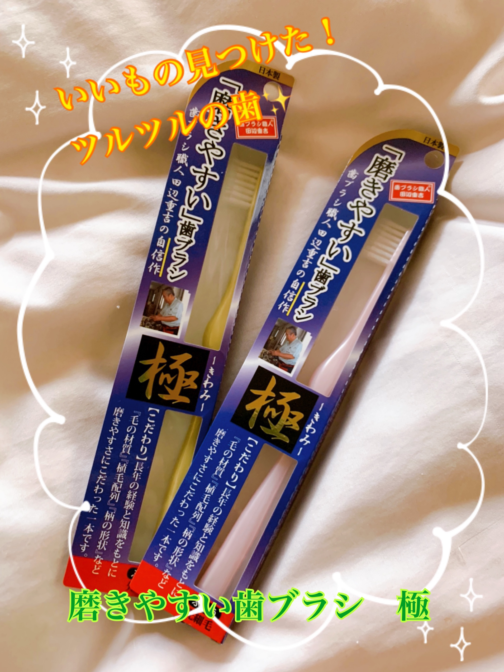 磨きやすい歯ブラシ　極/みがきやすい」歯ブラシ/歯ブラシを使ったクチコミ（1枚目）