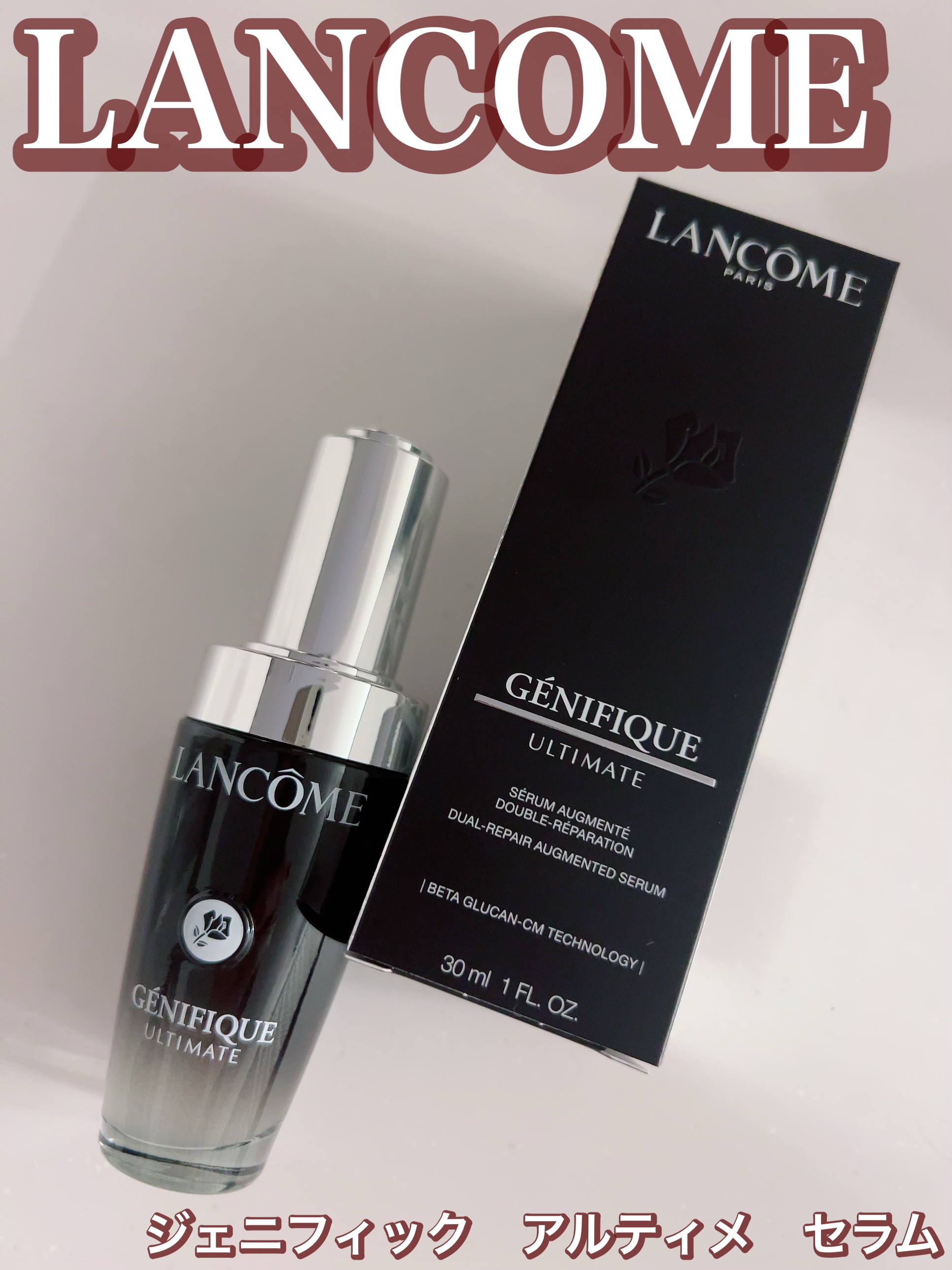 ジェニフィック アルティメ セラム/LANCOME/美容液を使ったクチコミ（1枚目）