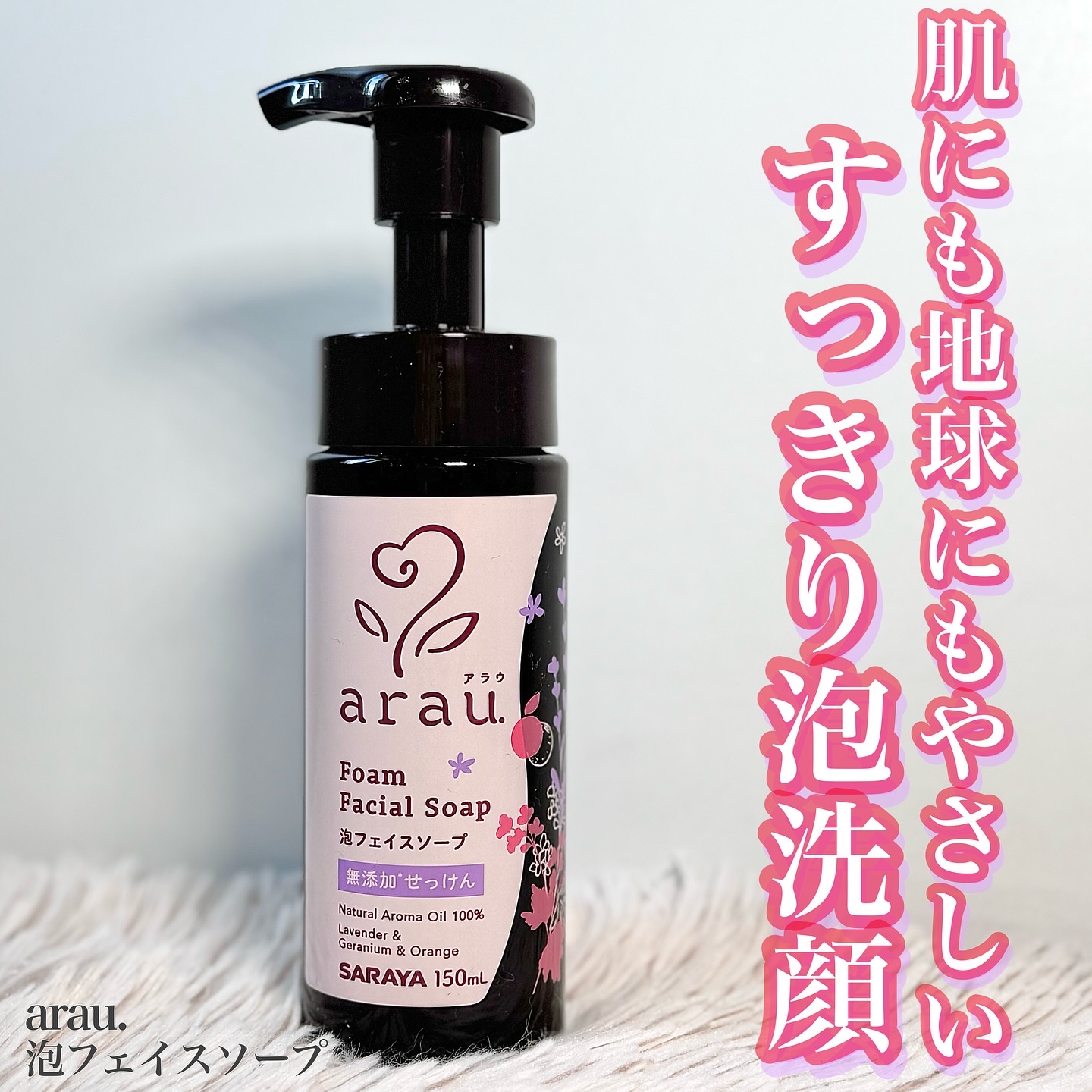 arau.（アラウ.） 泡フェイスソープ/arau.(アラウ)/泡洗顔を使ったクチコミ（1枚目）