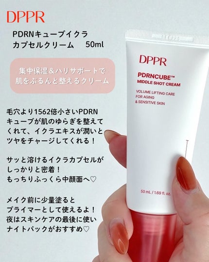 DPPR PDRN CUBE ミドルショットクリーム/DPPR/フェイスクリームを使ったクチコミ(3枚目)