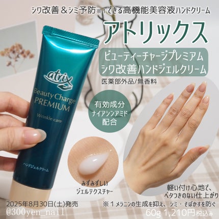 アトリックス ビューティーチャージプレミアム シワ改善 ハンドジェルクリーム 無香料/アトリックス/ハンドクリームを使ったクチコミ(1枚目)