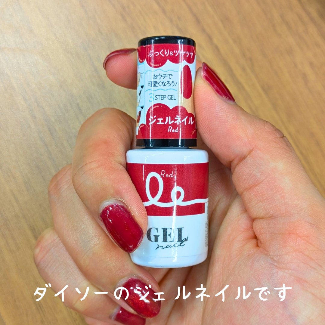 BRG ジェルネイル 22 レッド/DAISO/ジェルネイルを使ったクチコミ（2枚目）