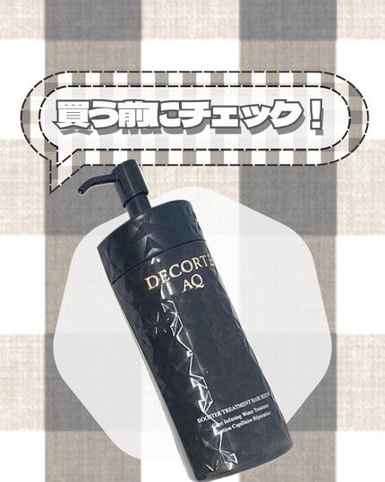AQ ブースティング トリートメント ヘアセラム/DECORTÉ/洗い流すヘアトリートメントを使ったクチコミ(1枚目)