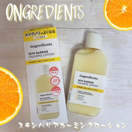 オングリディエンツ スキンバリアカーミングローション EX/Ongredients/乳液を使ったクチコミ(1枚目)