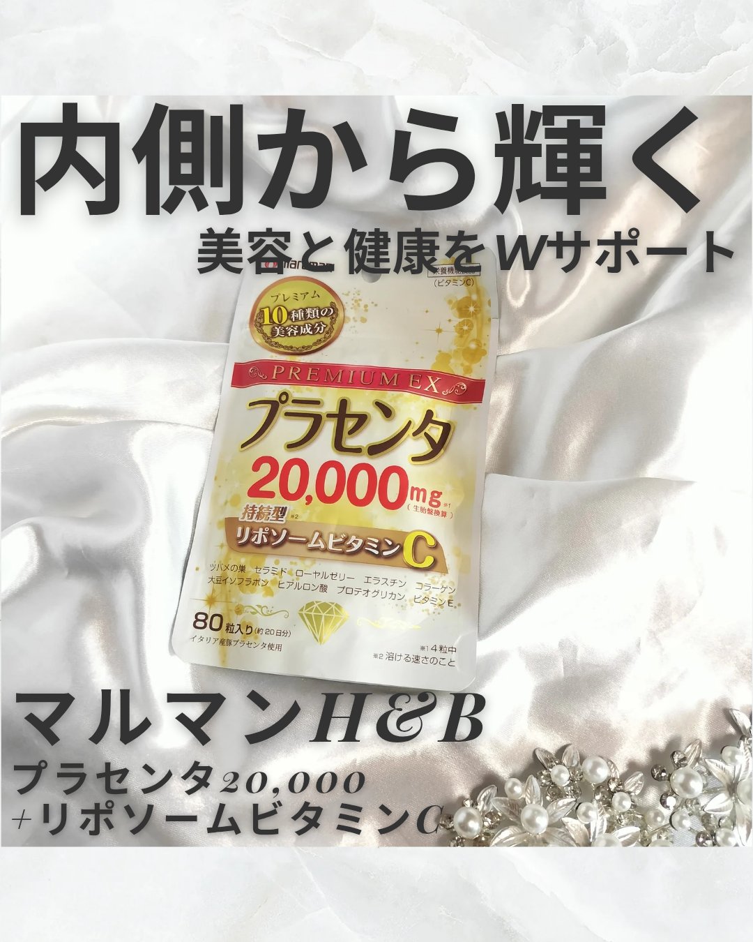 プラセンタ20000　リポソームビタミンC/マルマンH＆B/美容サプリメントを使ったクチコミ（1枚目）