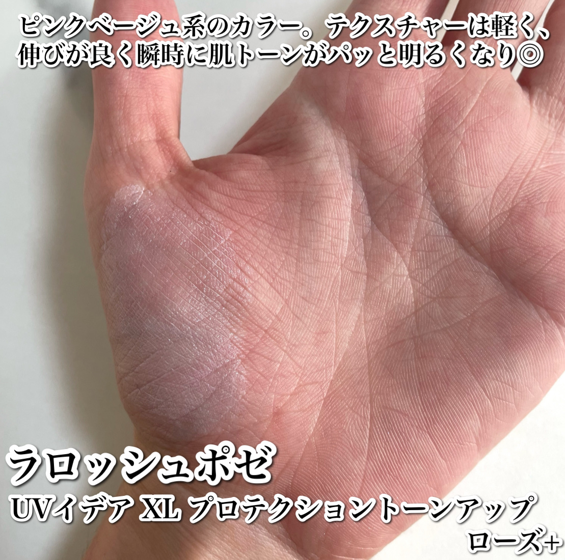 ラ ロッシュ ポゼ UVイデア XL プロテクショントーンアップ ローズ+のクチコミ「
肌をぱっと明るく見せてくれるトーンアップUV☀️

--------------------.....」（3枚目）