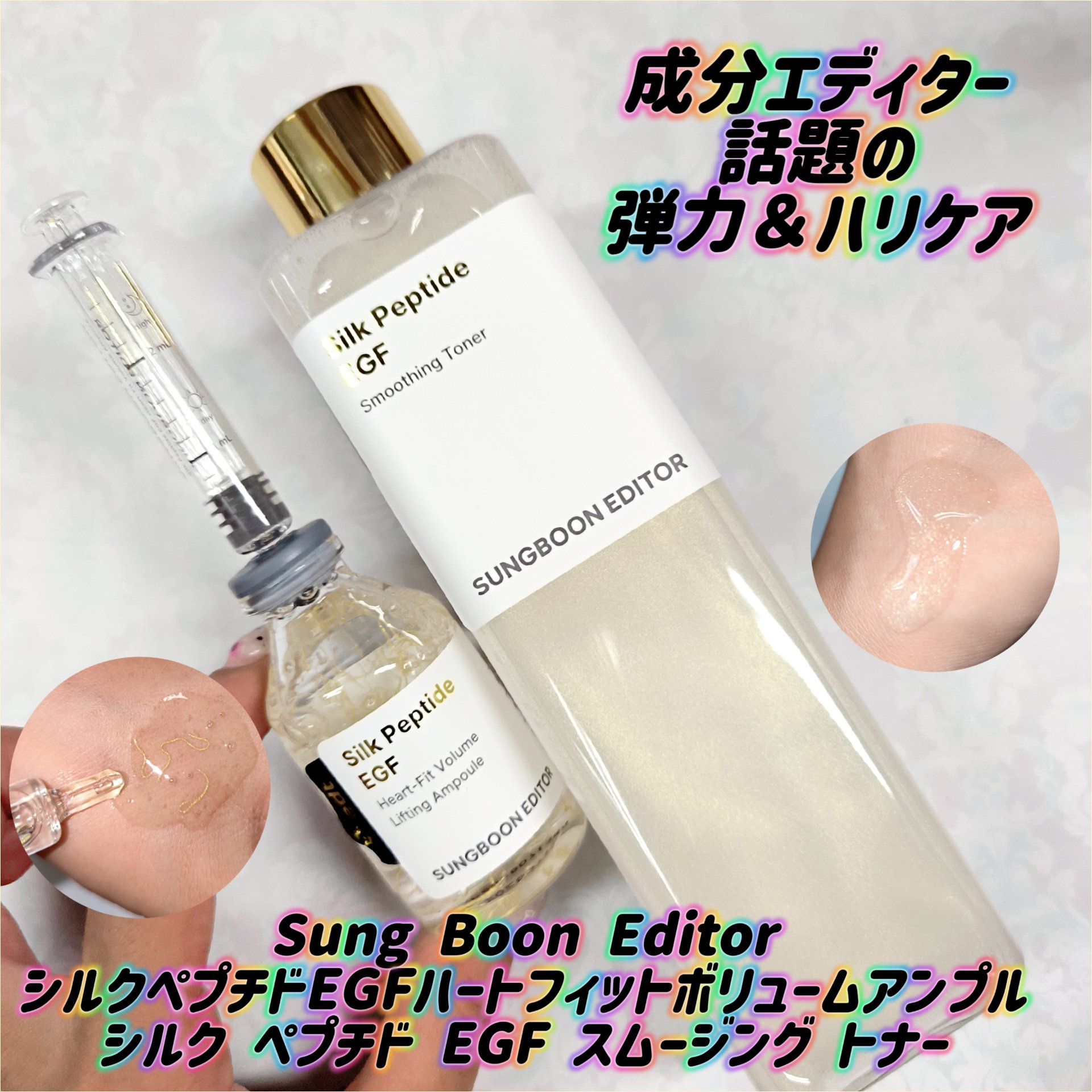 シルク ペプチド EGF ハートフィットボリューム リフティング アンプル/SUNGBOON EDITOR（成分エディター）/美容液を使ったクチコミ（1枚目）