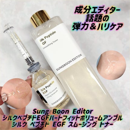 シルク ペプチド EGF ハートフィットボリューム リフティング アンプル/SUNGBOON EDITOR(成分エディター)/美容液を使ったクチコミ(1枚目)