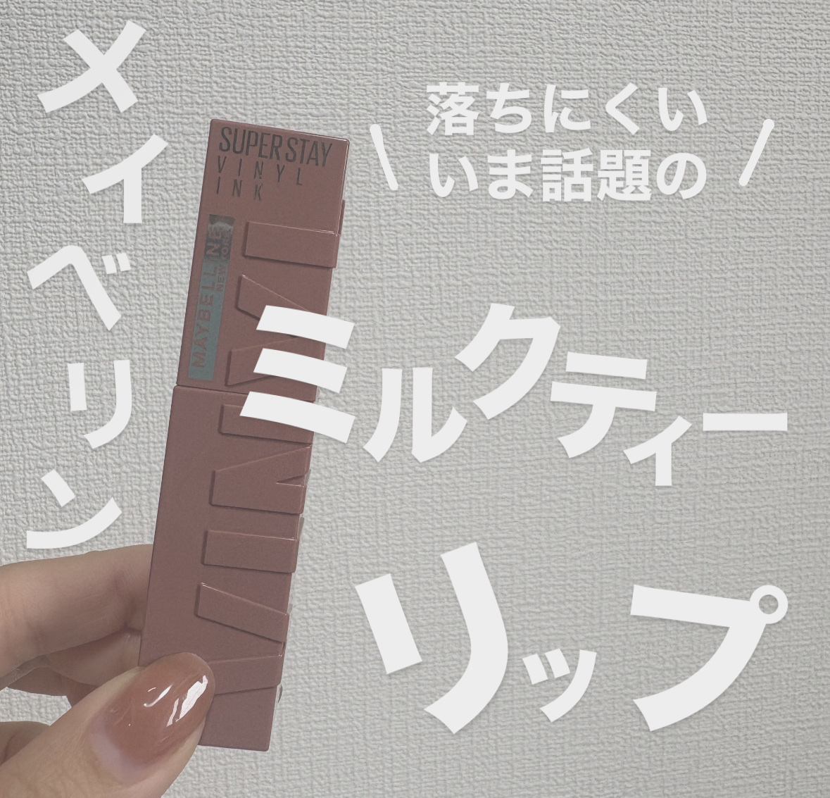 SPステイ ヴィニルインク/MAYBELLINE NEW YORK/口紅を使ったクチコミ（1枚目）