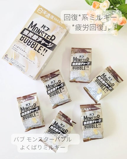 バブ モンスターバブル よくばりミルキー/バブ/炭酸系入浴剤を使ったクチコミ(1枚目)