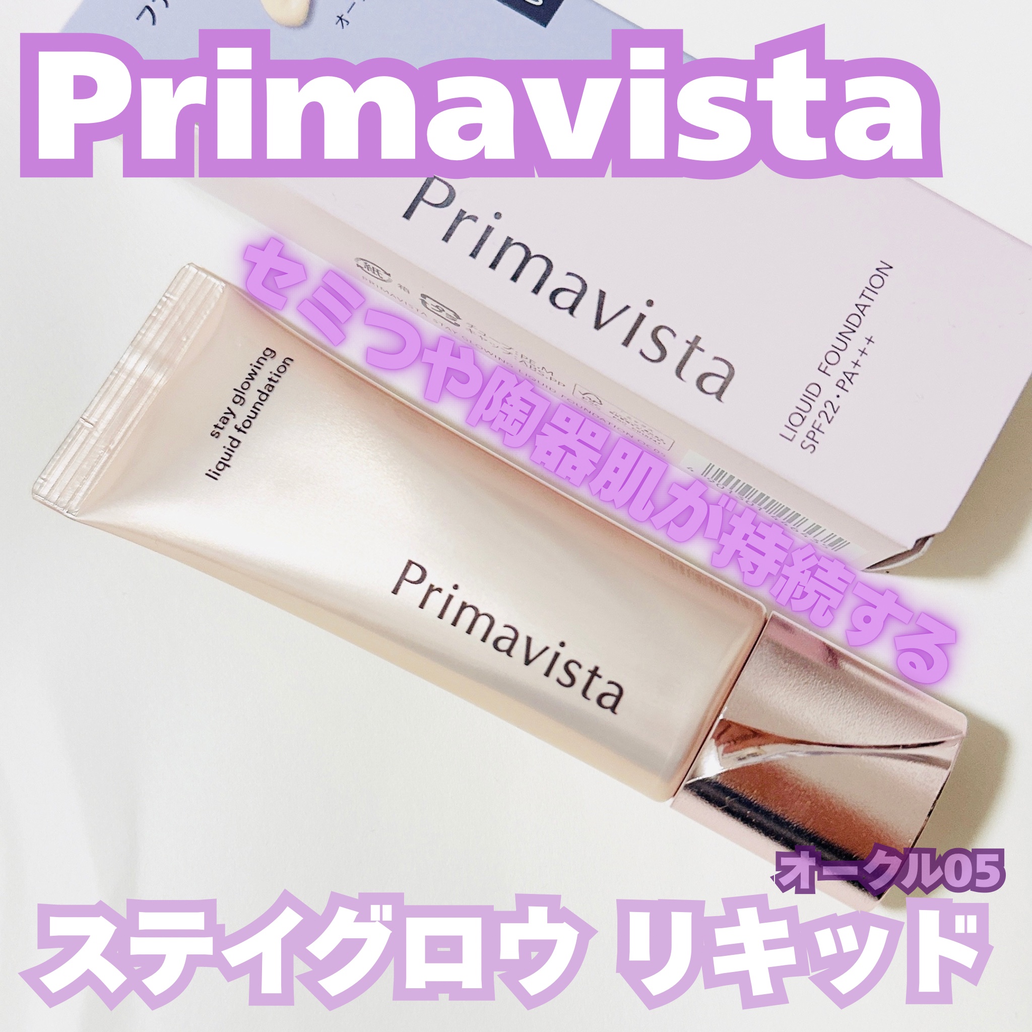 プリマヴィスタ ステイグロウ リキッド/プリマヴィスタ/リキッドファンデーションを使ったクチコミ（1枚目）