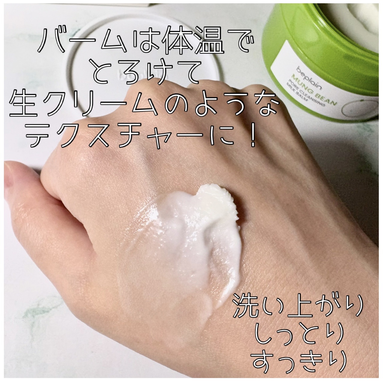 緑豆毛穴クレンジングミルクバーム/beplain/クレンジングバームを使ったクチコミ（3枚目）