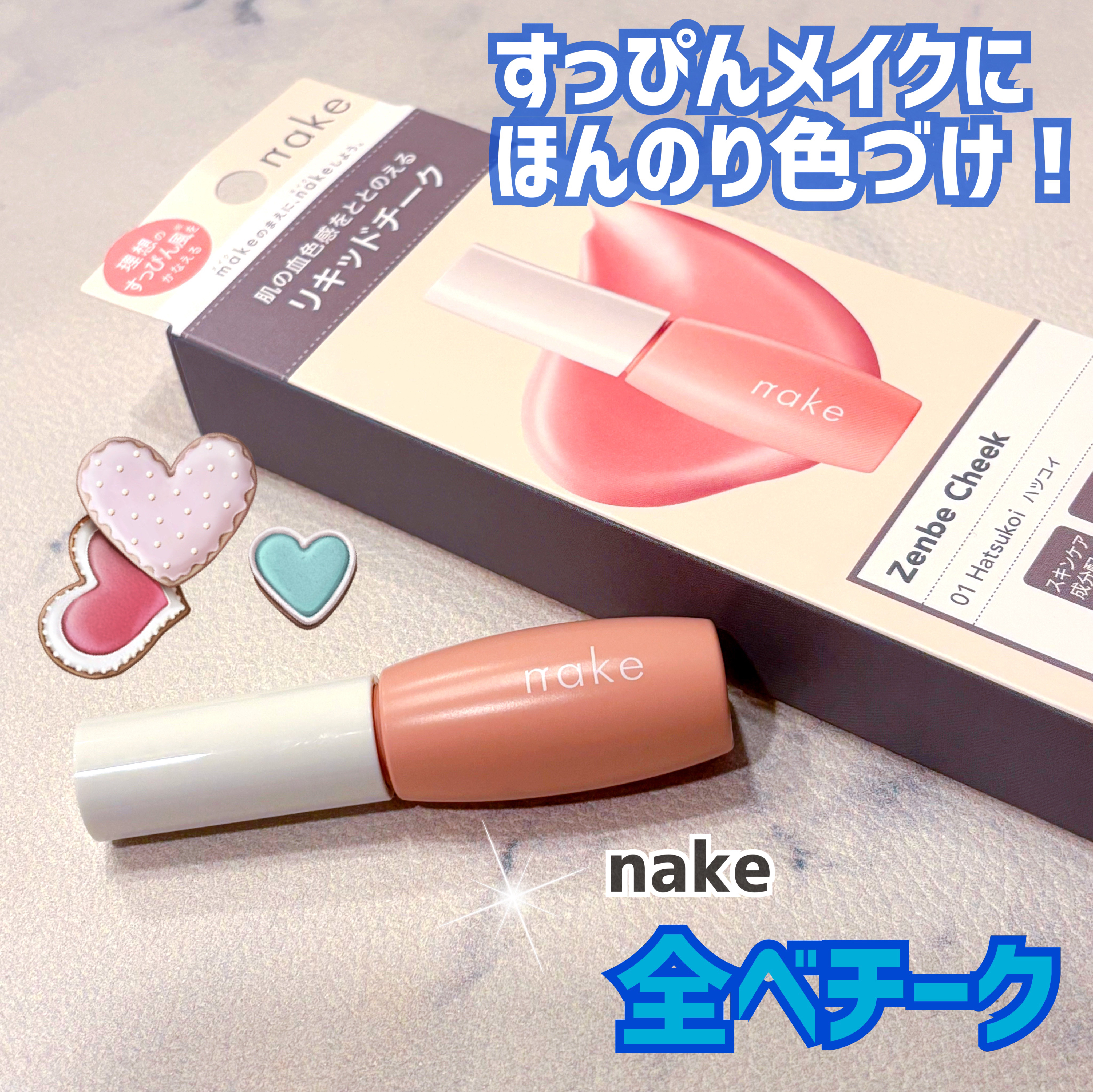 ネイク
全べチーク 01 ハツコイ

✼••┈┈••✼••┈┈••✼••┈┈••✼••┈┈••✼

リキッドタイプのチーク💡

自然な血色感のある肌に整え、
『理想のすっぴん*』に叶えてくれる🥺✨

＊メイクアップによる


●色
ベー