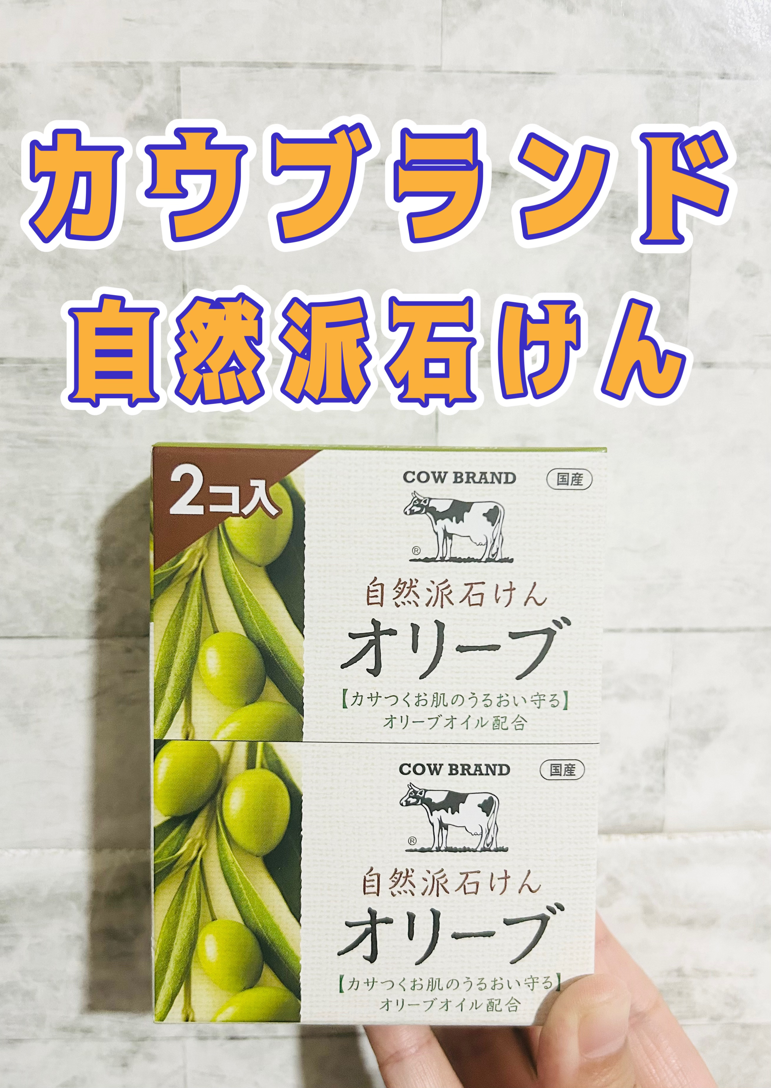 カウブランド 自然派石けん オリーブのクチコミ「カウブランド　自然派石けん オリーブ　２コパック


キメ細かくクリーミィな泡で、お肌のうるお.....」（1枚目）