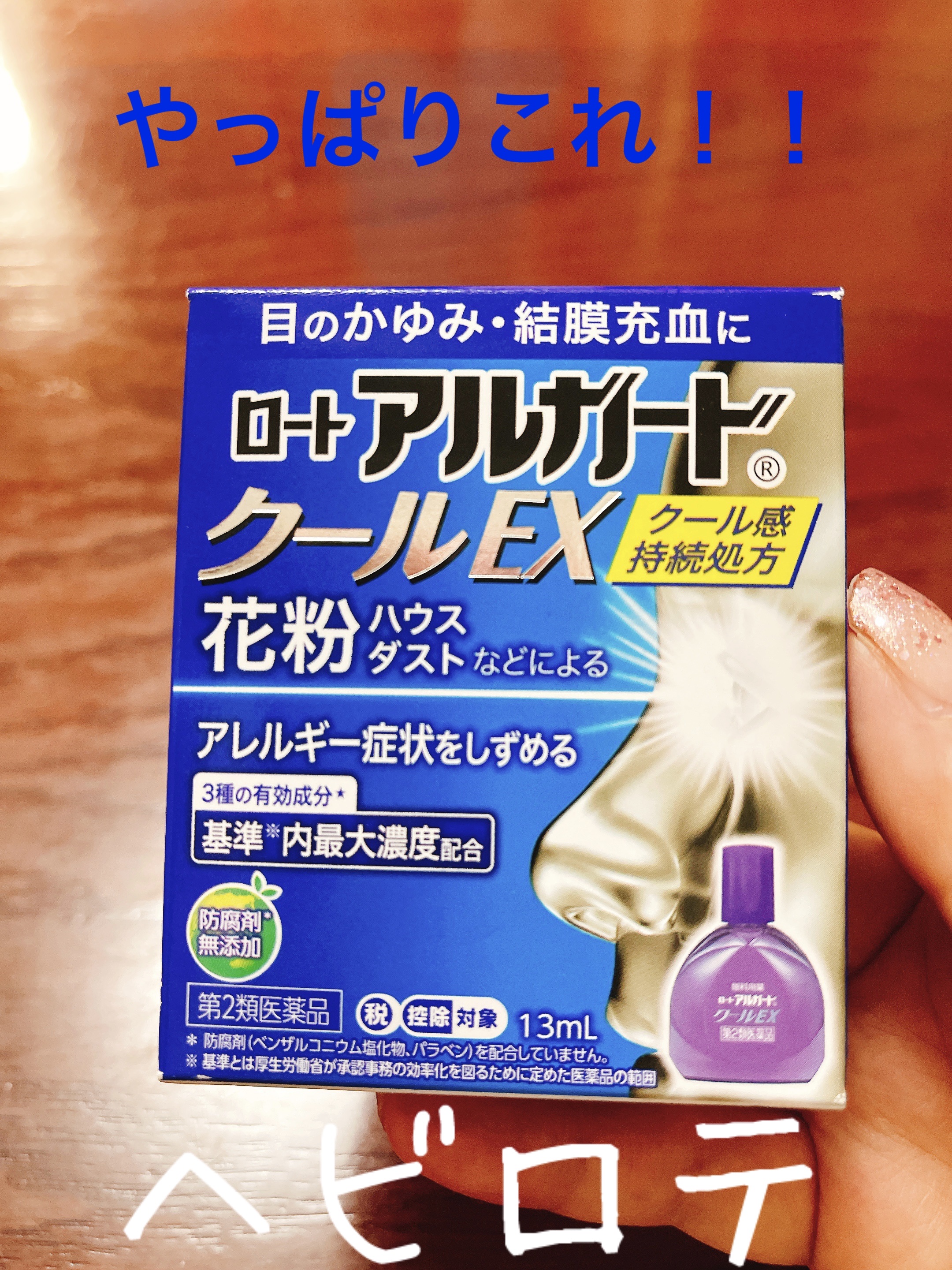 ロート アルガード クールEX(医薬品)/ロート製薬/その他を使ったクチコミ（1枚目）