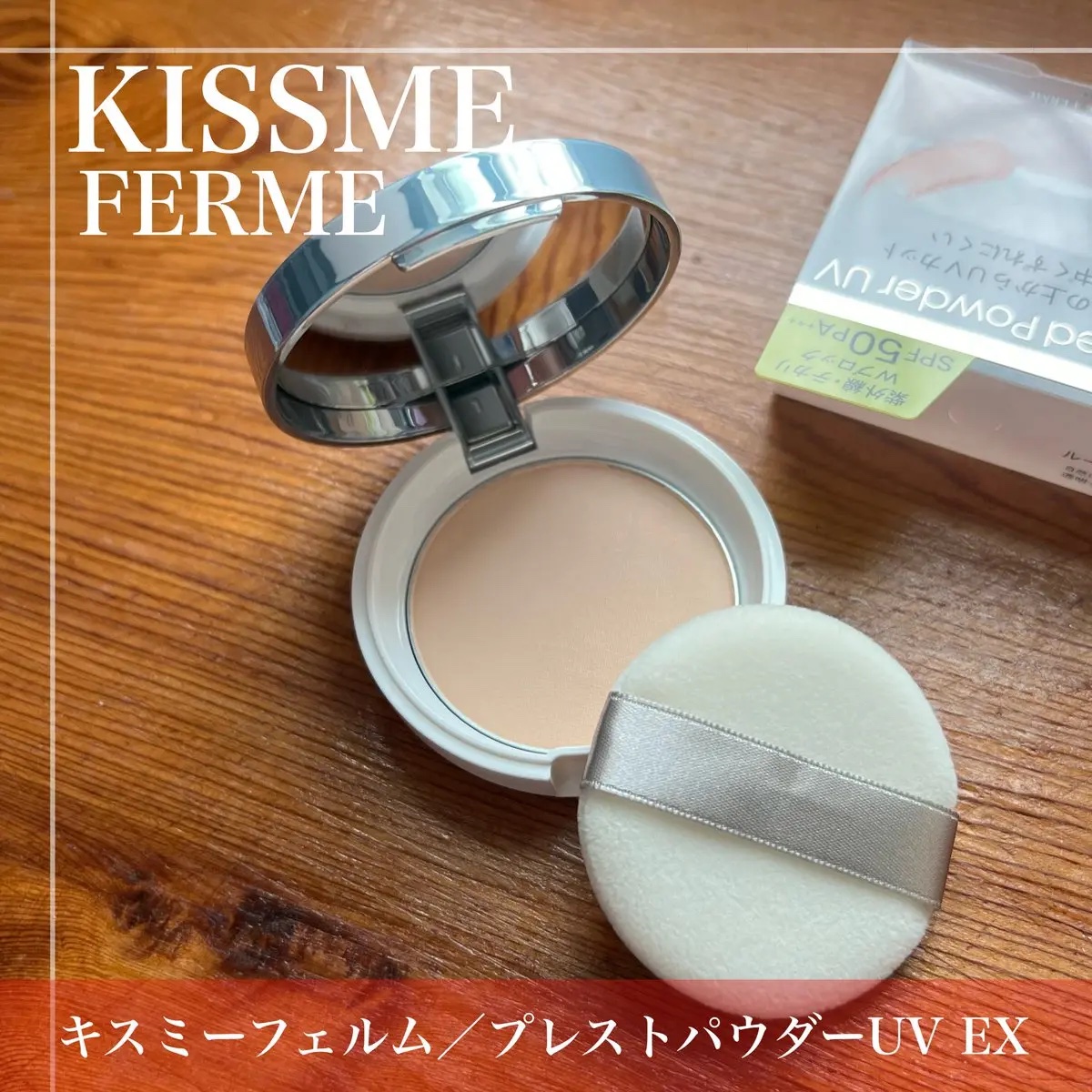 キスミー　フェルム　プレストパウダーＵＶ　ＥＸ/キスミー フェルム/プレストパウダーを使ったクチコミ（1枚目）
