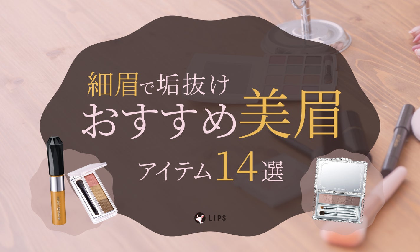 流行りの細眉で垢抜けたい…眉毛の整え方&描き方を徹底解説|おすすめの美眉アイテム14選のサムネイル
