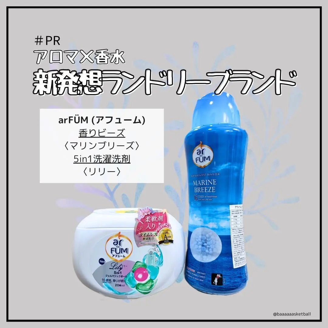 アフューム リリー ランドリーボール/王子製薬/洗濯洗剤を使ったクチコミ(1枚目)