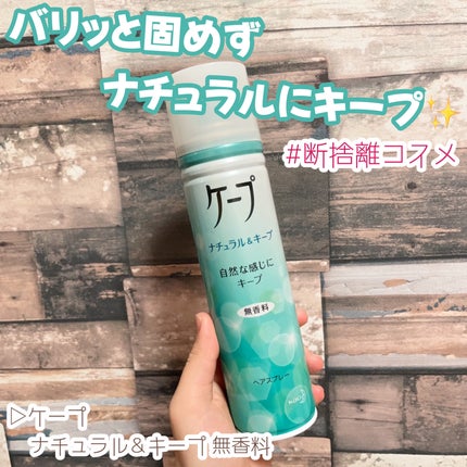 ナチュラル&キープ 無香料/ケープ/ヘアスプレーを使ったクチコミ(1枚目)