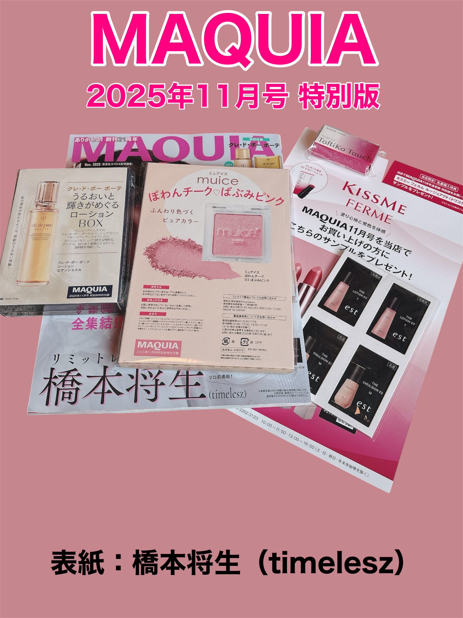 MAQUIA 2025年11月号特別版/MAQUIA/雑誌を使ったクチコミ（1枚目）