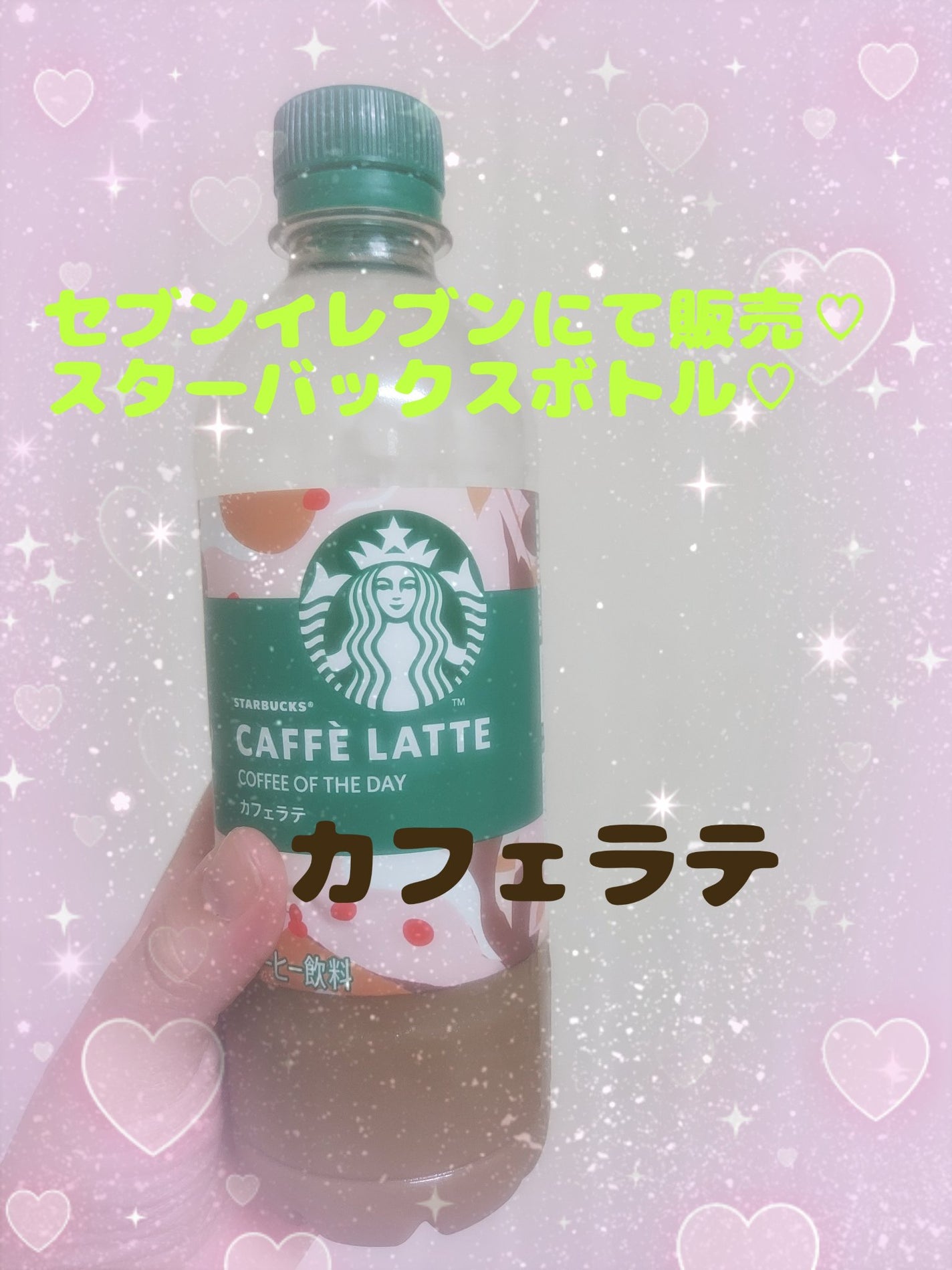 ゆん on LIPS 「セブンイレブン限定発売スターバックスコーヒーボトルカフェラテ飲..」(1枚目)