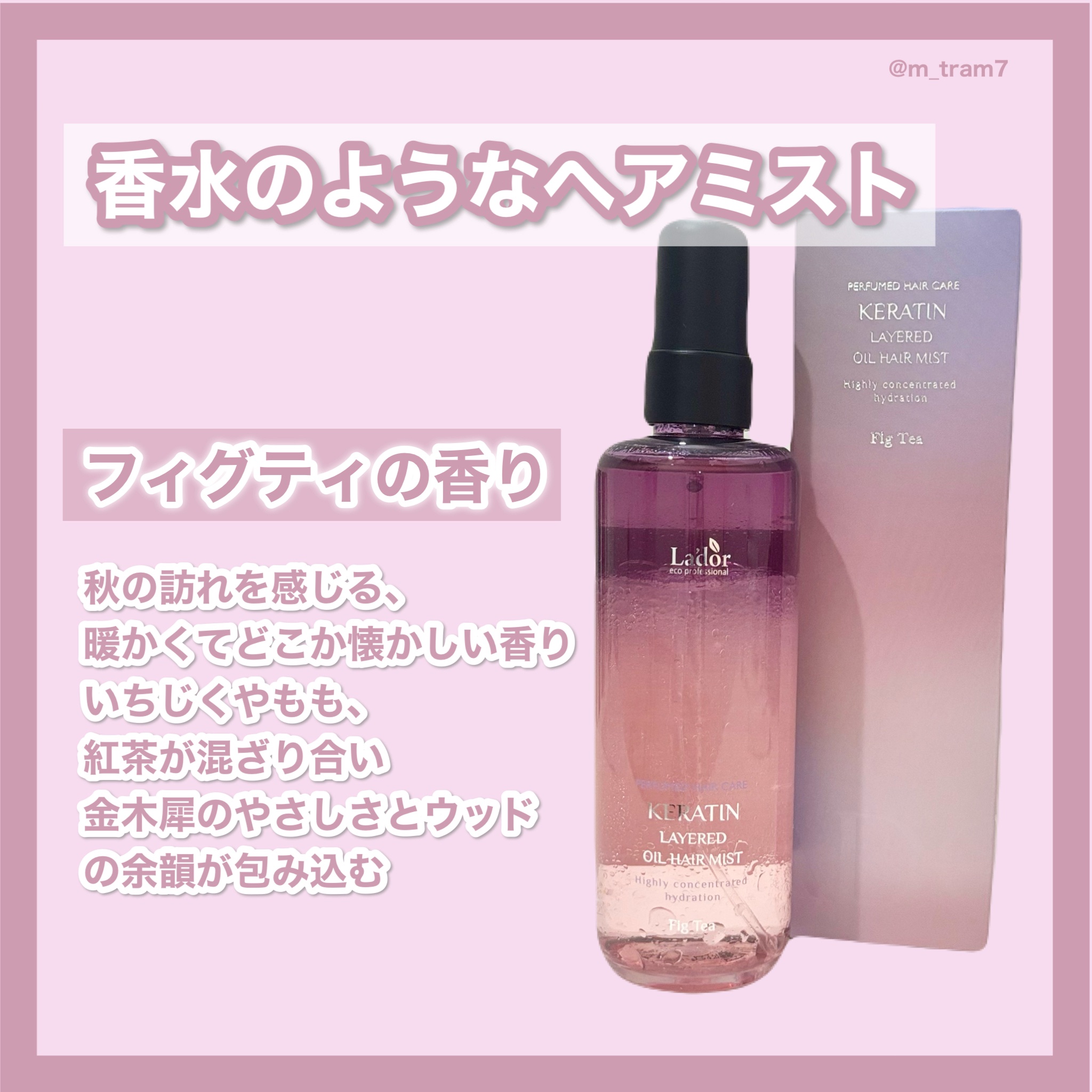 ケラチンレイヤードオイルミスト フィグティ/La'dor/ヘアミストを使ったクチコミ（3枚目）