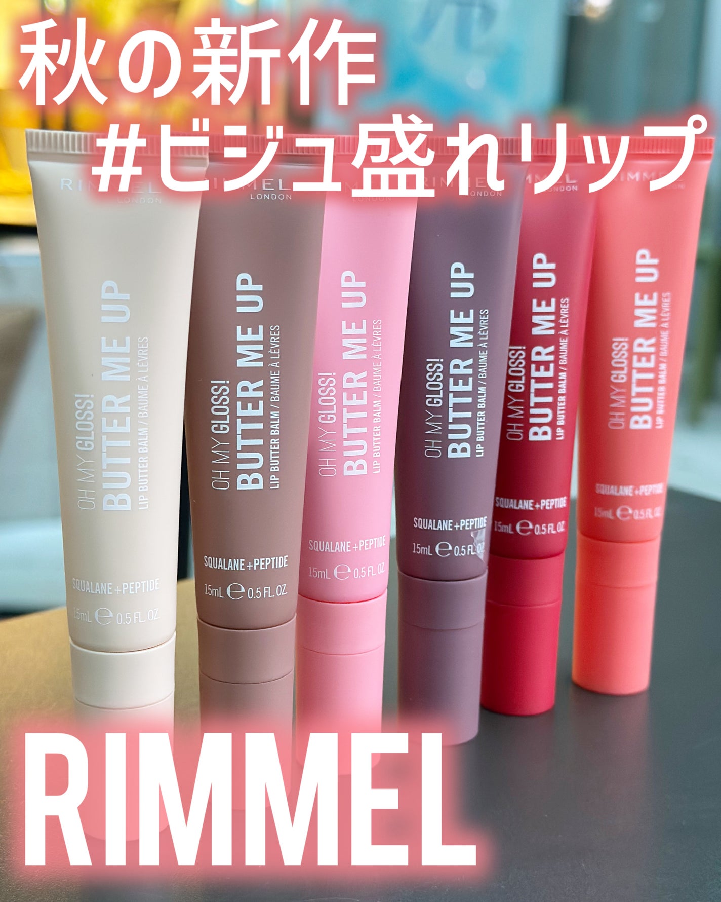 オーマイグロスリップバターバーム/リンメル ロンドン/リップグロスを使ったクチコミ(1枚目)