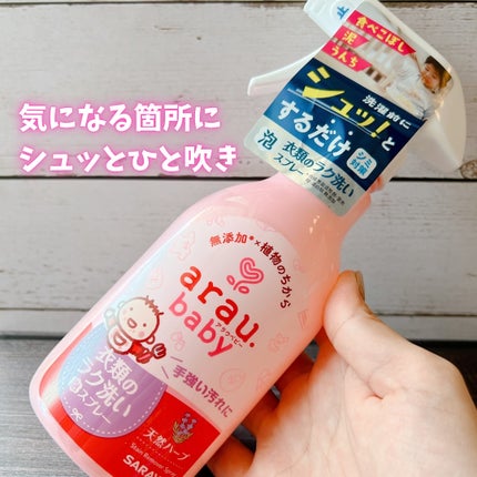 衣類のラク洗い泡スプレー/arau.baby (アラウ ベビー)/洗濯洗剤を使ったクチコミ(1枚目)
