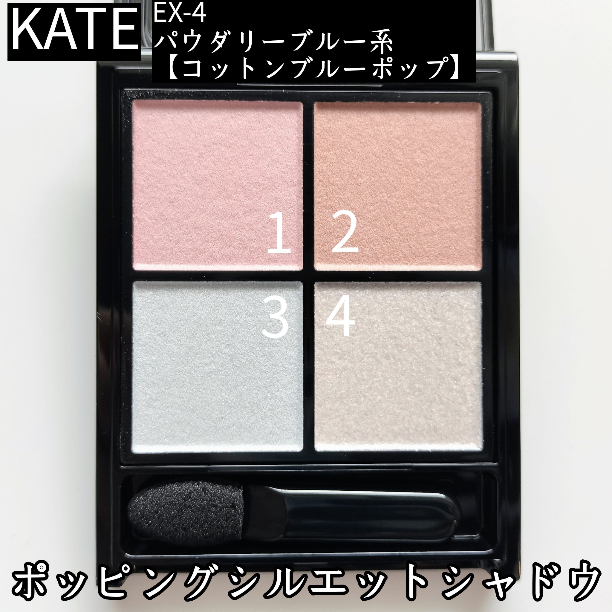 ケイト ポッピングシルエットシャドウ/KATE/アイシャドウパレットを使ったクチコミ（2枚目）