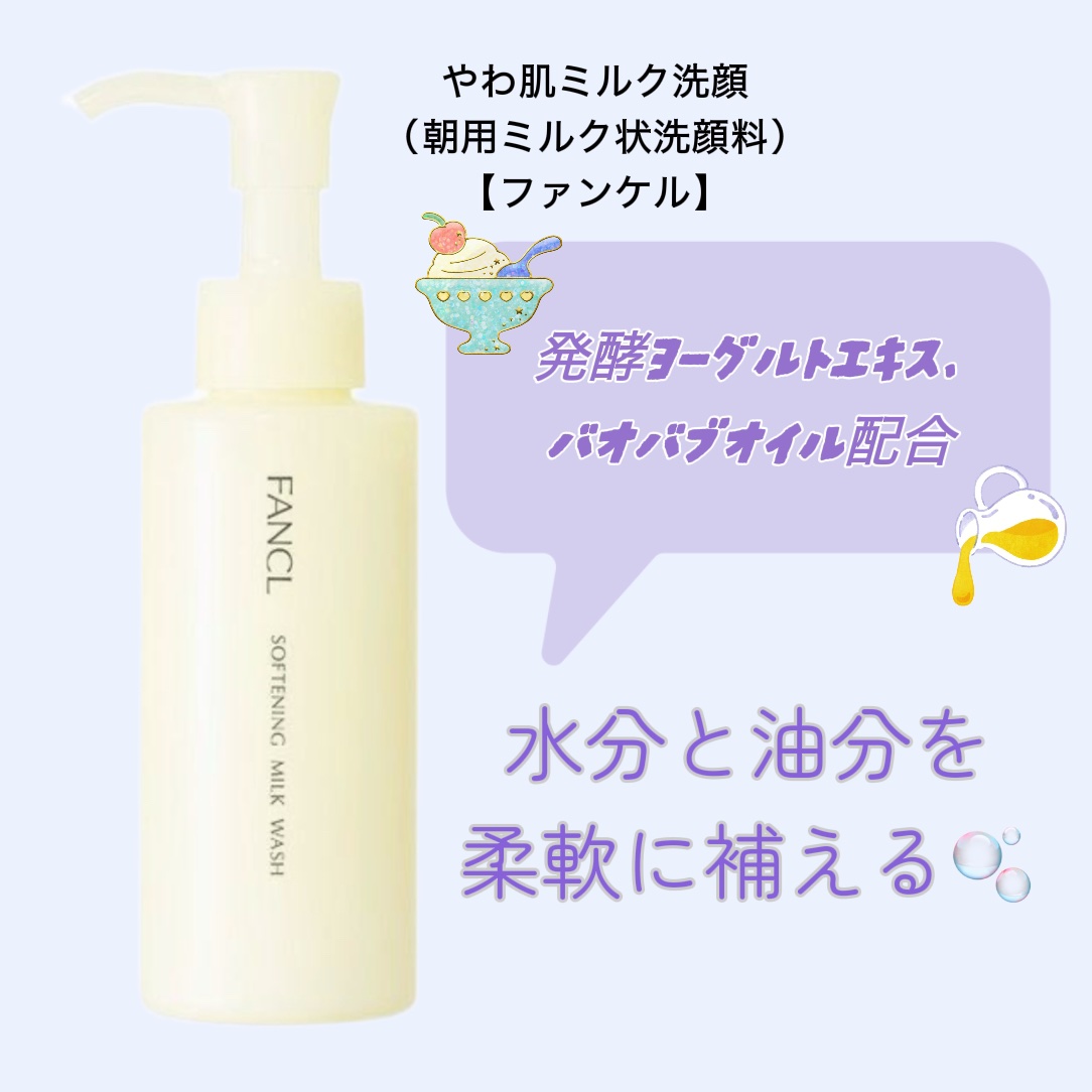 やわ肌ミルク洗顔/ファンケル/その他洗顔料を使ったクチコミ（3枚目）