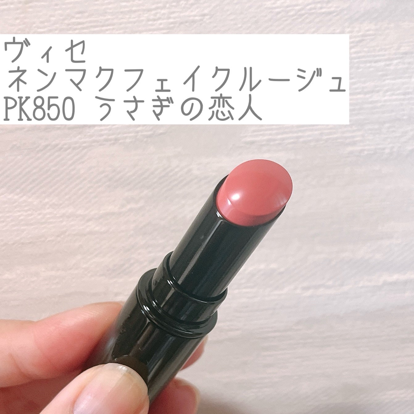 ネンマクフェイク ルージュ/Visée/口紅を使ったクチコミ(1枚目)